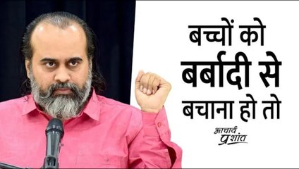 बच्चों को बर्बादी से बचाना हो तो #shorts