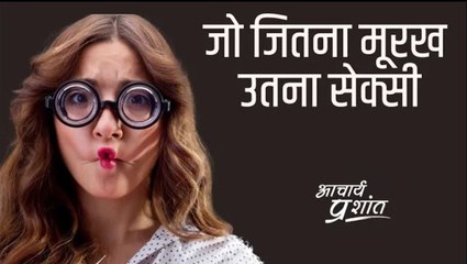 जो जितना मूरख उतना सेक्सी #shorts