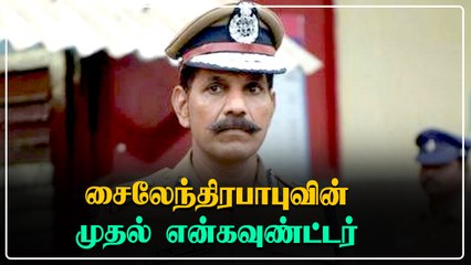 புதிய DGP ஆக பதவியேற்ற Sylendra Babu-வின் முதல் என்கவுண்ட்டர்