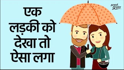 एक लड़की को देखा तो ऐसा लगा #shorts