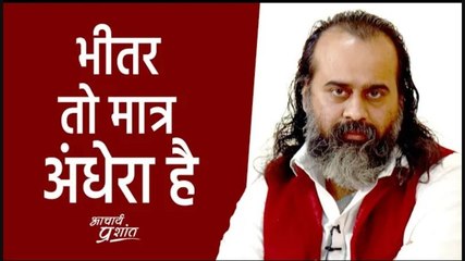 भीतर तो मात्र अंधेरा है || आचार्य प्रशांत, वेदांत पर (2020)