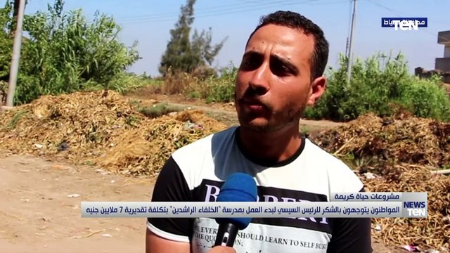 المواطنون يتوجهون بالشكر للرئيس السيسي لبدء العمل بمدرسة الخلفاء الراشدين