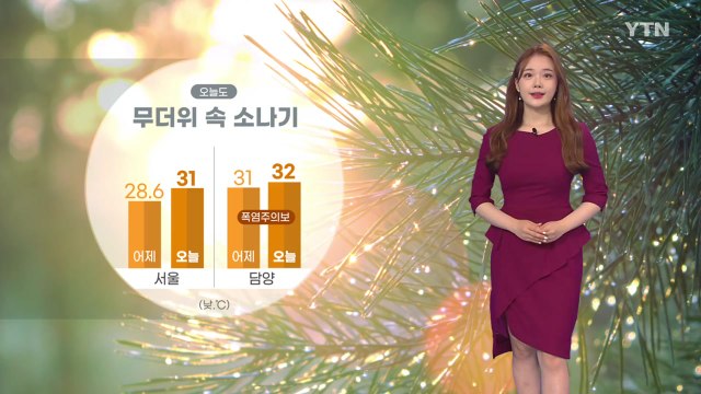 [날씨] 오늘도 무더위 속 소나기...자외선 지수 '높음~매우 높음' / YTN