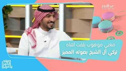 أحمد الرشيدي.. مغني موهوب يلفت انتباه تركي آل الشيخ بصوته المميز