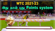 2nd WTCக்கு New Points system! ICCயின் அதிரடி Rules | OneIndia Tamil