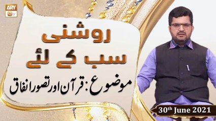 Roshni Sab Kay Liye - Dr. Javed Akram - 30th June 2021 - ARY Qtv