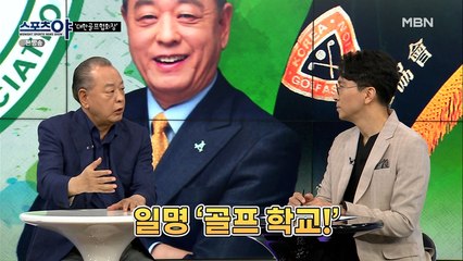 일명 '골프 학교!'