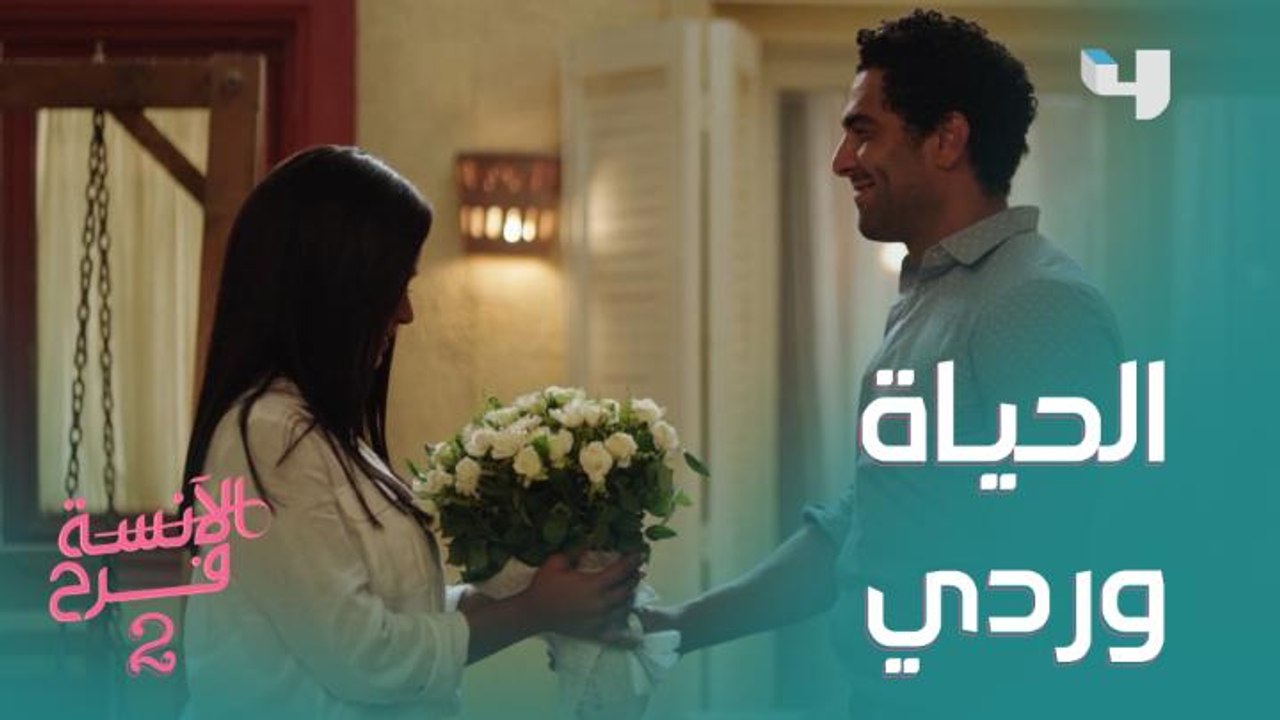 الحياة مش دايمًا وردي.. خيال فرح VS الواقع
