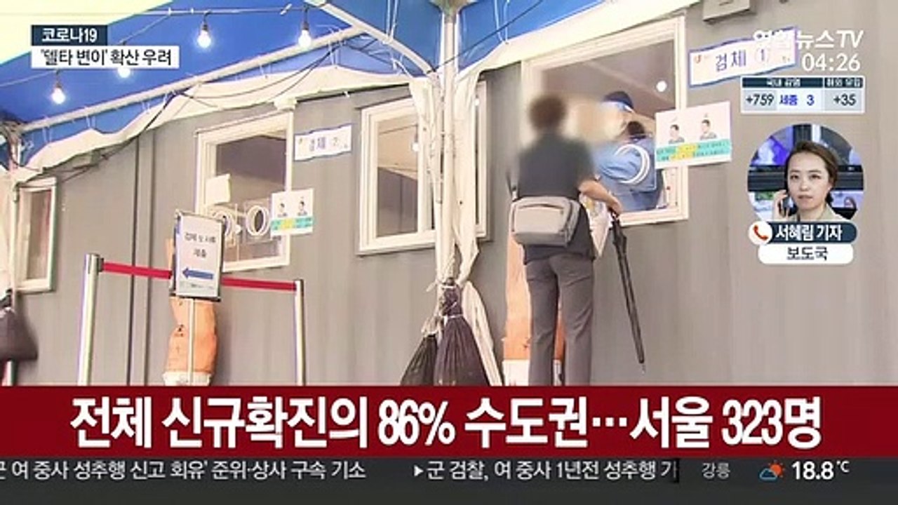 신규확진 700명대 예상…델타 변이 확산 '비상'