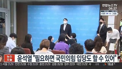 윤석열 "필요하면 국민의힘 입당도 할 수 있어"