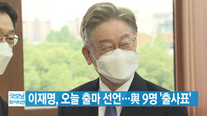 [YTN 실시간뉴스] 이재명, 오늘 출마 선언...與 9명 '출사표' / YTN