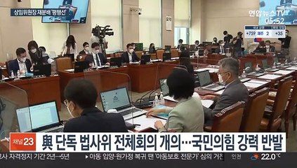 여야 또 법사위 신경전…상임위원장 재분배 협상 난항