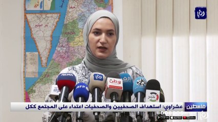 عشراوي استهداف الصحفيين والصحفيات اعتداء على المجتمع ككل حصري
