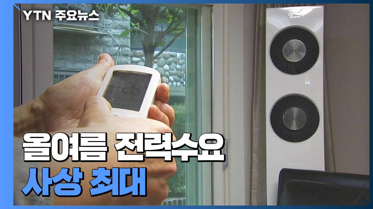 올여름 전력수요 사상 최대...예비 전력 확보 '비상' / YTN