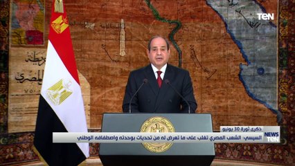 أهم وأبرز تصريحات الرئيس السيسي خلال كلمته في ذكرى 30 يونيو اليوم