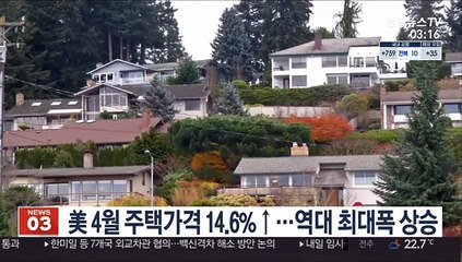 미 4월 주택가격 14.6%↑…34년만에 역대 최대폭 상승