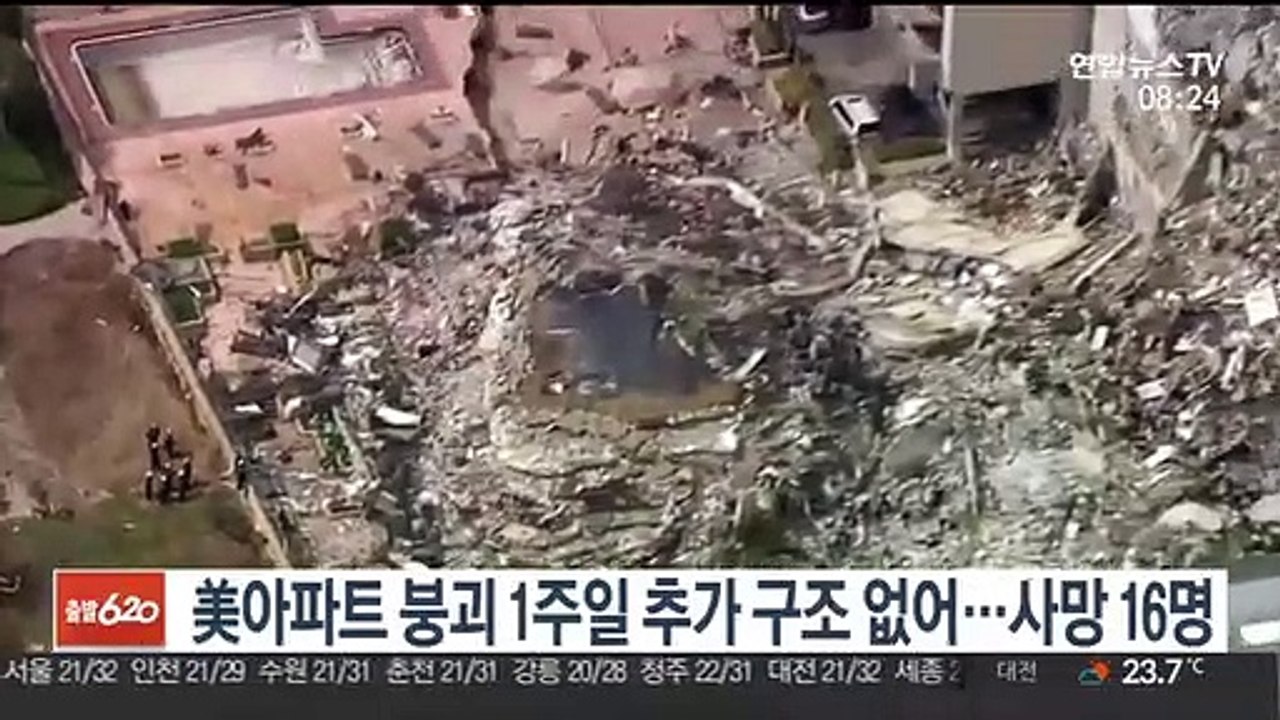 [핫클릭] 美아파트 붕괴 일주일 추가 구조 없어…사망 16명 外