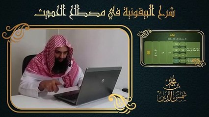 24.تيسير علم الحديث - 23 الشاذ - لـ محمد بن شمس الدين