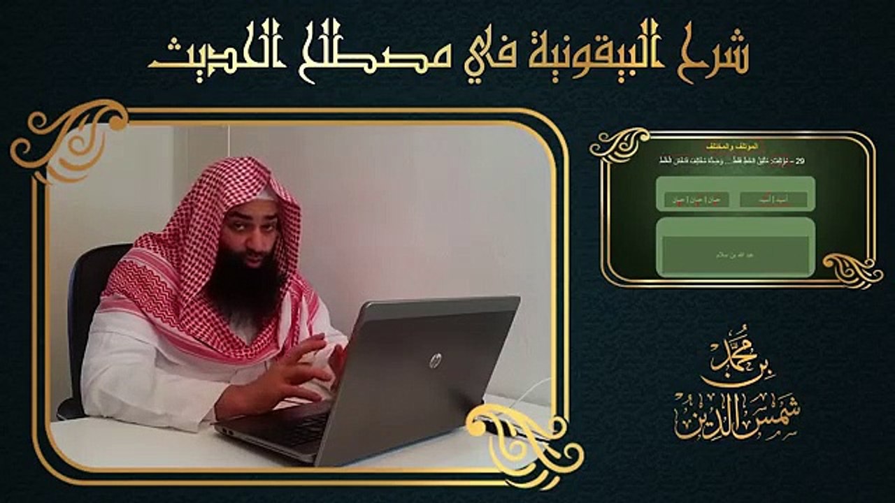 29.تيسير علم الحديث - 28 المؤتلف والمختلف - لـ...