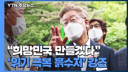 이재명 '비대면' 출마 선언..."희망민국 만들 것" / YTN