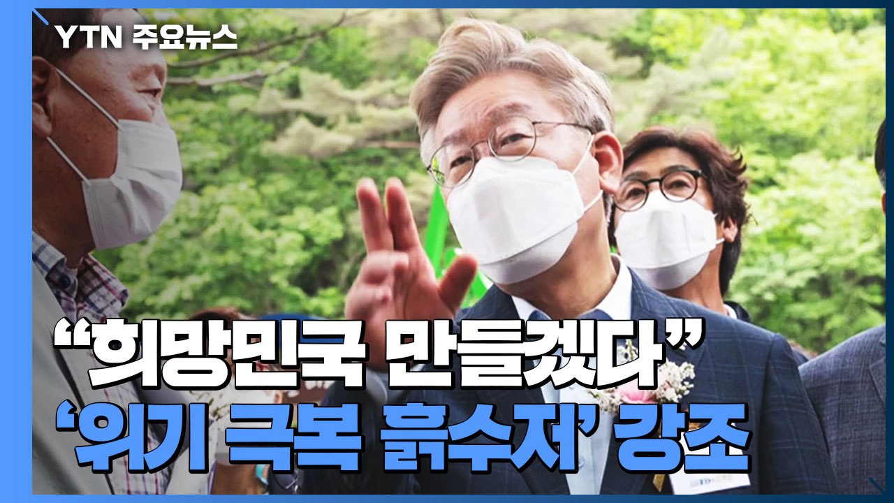 이재명 '비대면' 출마 선언..."희망민국 만들 것" / YTN