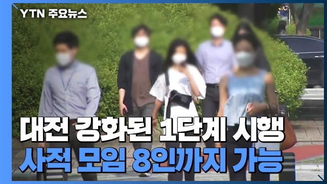 대전 강화된 1단계 시행...노래방 매개 확산 '예의주시' / YTN