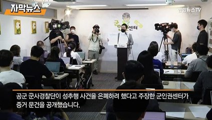 [자막뉴스] 성추행 빼고 '단순사망'으로…'은폐 시도' 내부 문건 공개