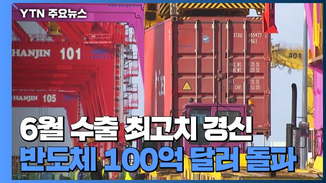 6월 수출 '최고 기록'...상반기 수출 3천억 달러 첫 돌파 / YTN