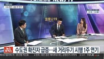 [뉴스포커스] 수도권 확진자 급증…새 거리두기 시행 1주 연기