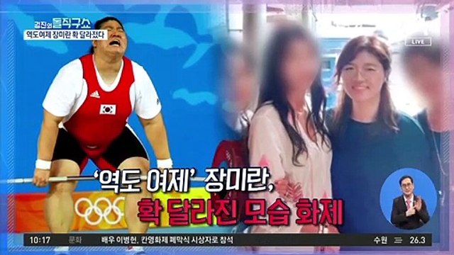[사연남]‘역도 여제’ 장미란, 확 달라진 모습 화제