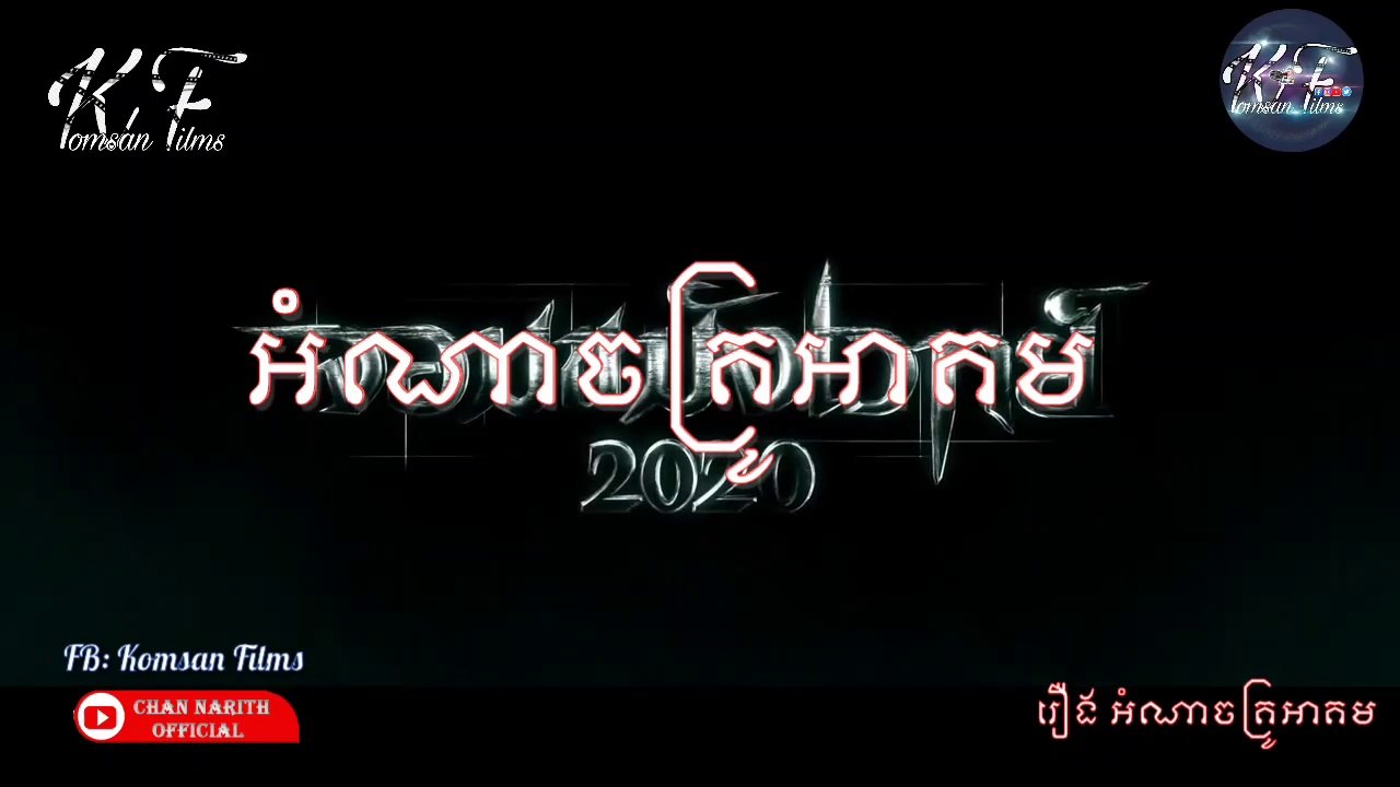 [Action] រឿង អំណាចគ្រូអាគម Ep. 1