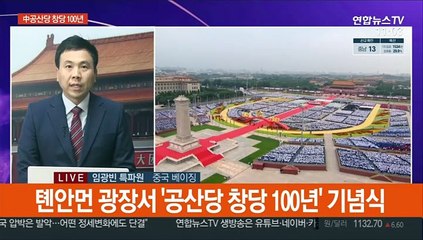 中공산당 창당 100년…"외세 압박 용납 안해"