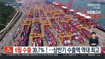 6월 수출 39.7％↑…상반기 수출액 역대 최고