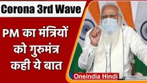 PM Modi Review Meeting: Covid 3rd Wave को लेकर PM Modi ने मंत्रियों को दिए निर्देश | वनइंडिया हिंदी