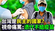 獨/台灣是「民主的國家」?視帝痛罵：憑什不給疫苗