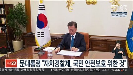 문대통령 "자치경찰제, 국민 안전보호 위한 것"