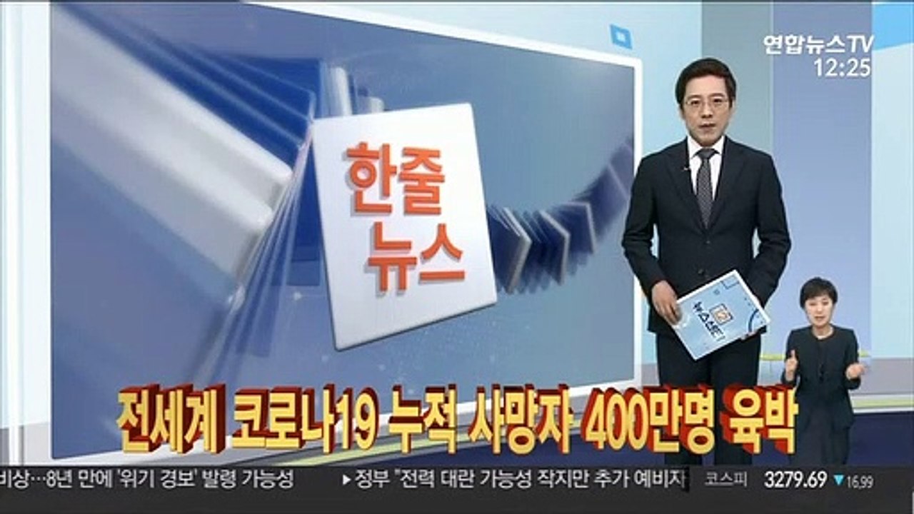 [한줄뉴스] 전세계 코로나19 누적 사망자 400만명 육박 外