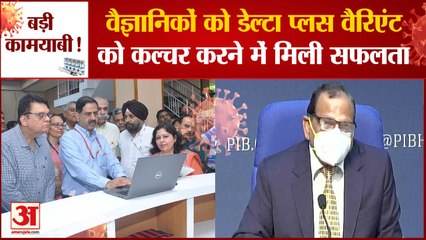 Delta Plus Variant को Culture करने में Scientists को मिली बड़ी सफलता | Virus Effect | ICMR | NIV