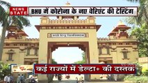 Uttar Pradesh: BHU में कोरोना के नए वेरिएंट की जांच शुरू, देखें कितना घातक है यह वेरिएंट