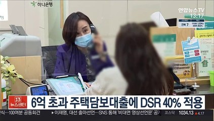 오늘부터 6억 넘는 집 담보대출에 DSR 40% 적용