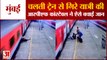 Mumbai: Borivali Railway Station में टला बड़ा हादसा | RPF Constable ने बचाई Rail Passenger की जान