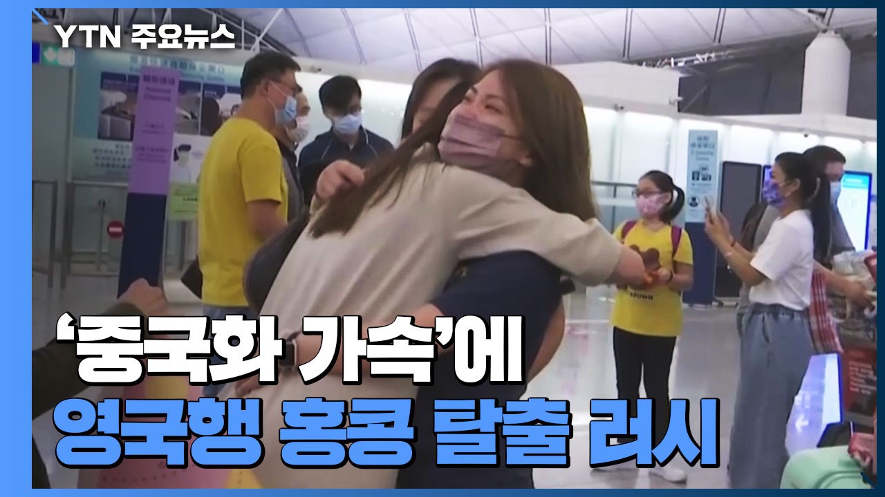 홍콩 '중국화 가속'에...영국으로 탈출 러시 / YTN