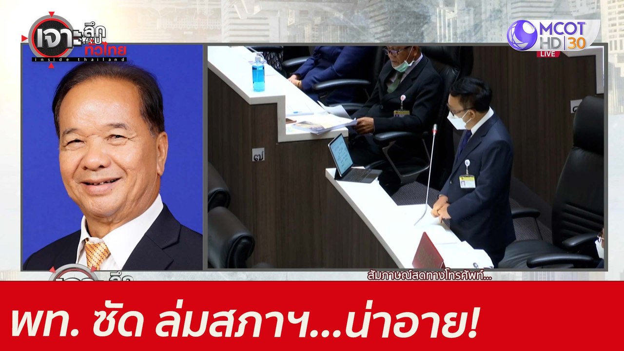 พท. ซัด พปชร. - ภท. ล่มสภาฯ...น่าอาย! : เจาะลึก...