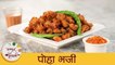 Monsoon Special Poha Bhaji - मान्सून स्पेशल पोहा भजी | Street Food | Snacks Recipe | Mugdha