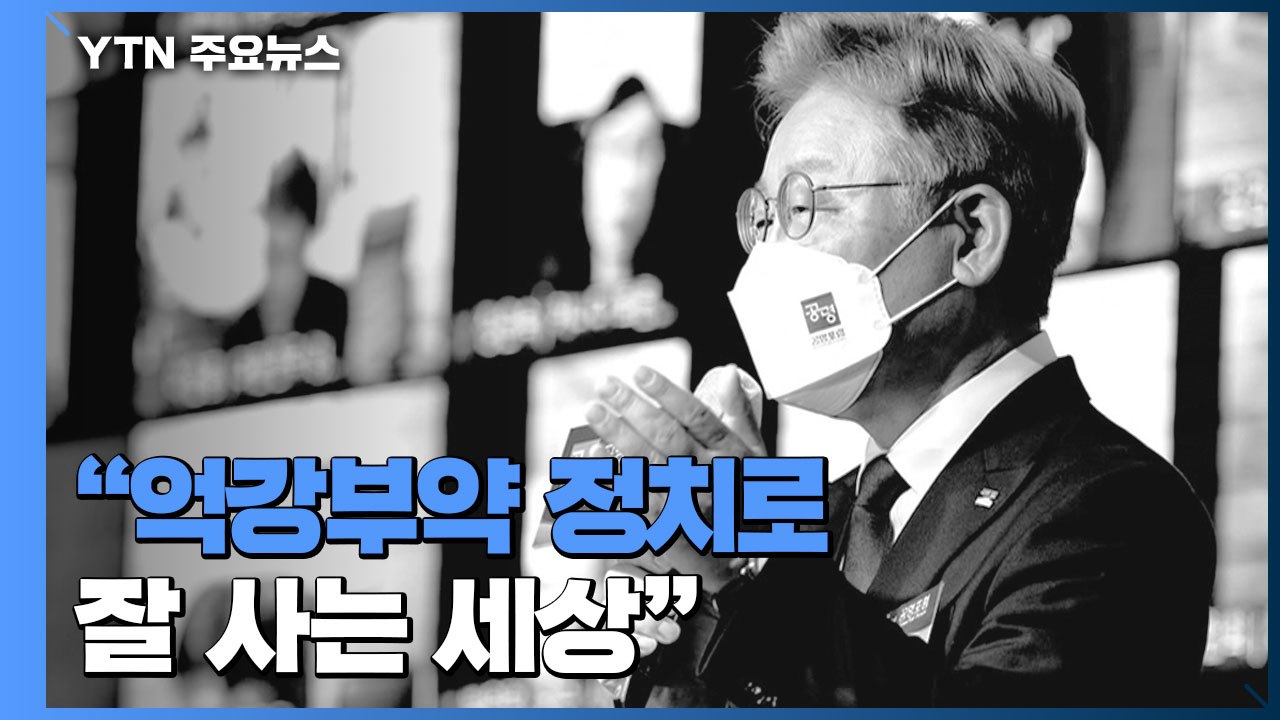 이재명, '비대면' 출마선언..."억강부약 정치로 잘 사는 세상" / YTN