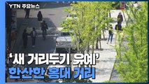 '새 거리두기 유예' 한산한 홍대 거리...자영업자 '한숨' / YTN