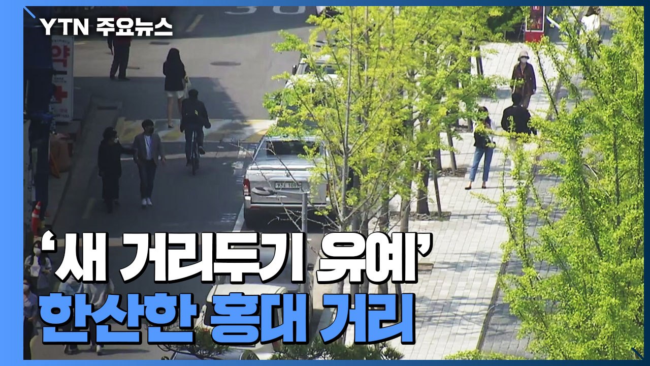'새 거리두기 유예' 한산한 홍대 거리...자영업자 '한숨' / YTN