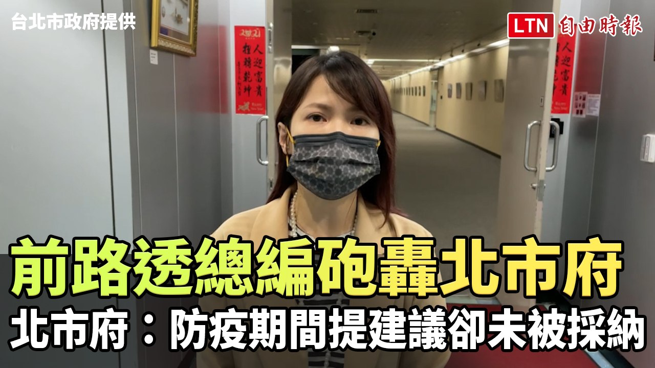 前路透總編砲轟柯文哲、黃珊珊 北市府：防疫期間提建議卻未被採納