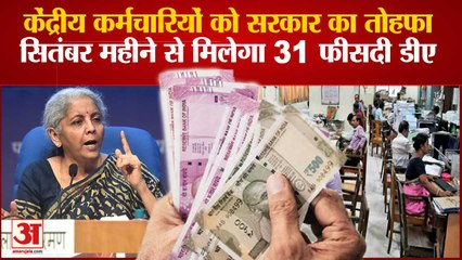 Government ने Central Employees को दिया तोहफा, September से मिलेगी बढ़ेगी Salary और 31 Percent DA