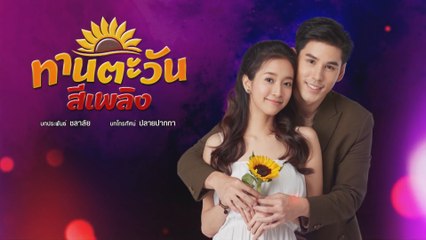 ทานตะวันสีเพลิง [Official Teaser]